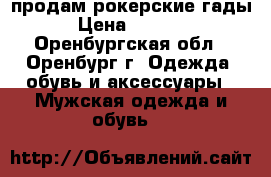 продам рокерские гады › Цена ­ 5 000 - Оренбургская обл., Оренбург г. Одежда, обувь и аксессуары » Мужская одежда и обувь   